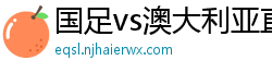 国足vs澳大利亚直播